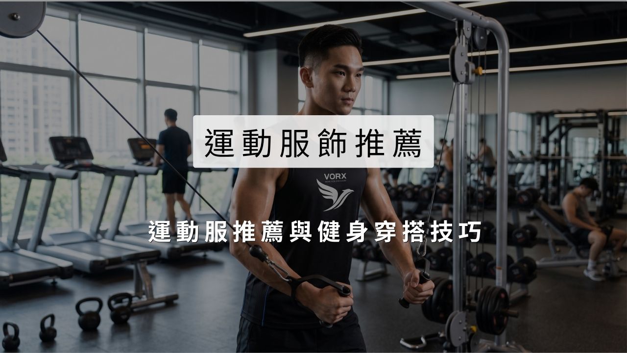 總是穿不出質感？必看運動服推薦與健身穿搭技巧！