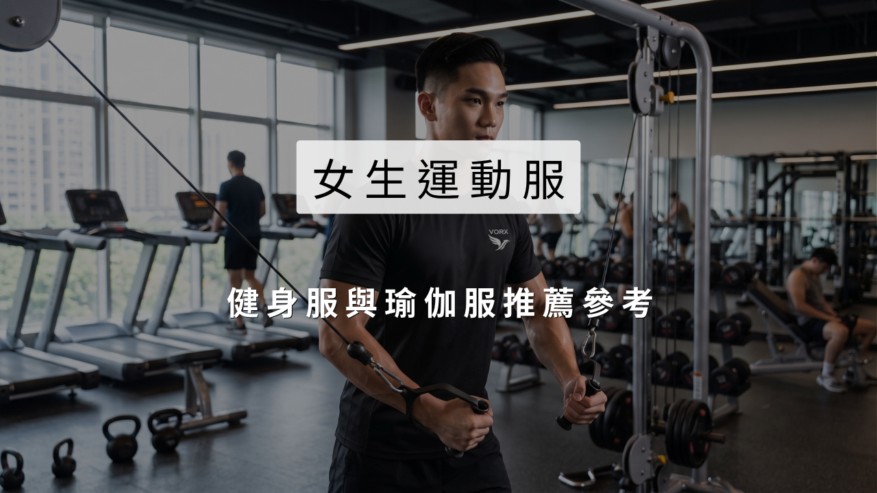 拒絕悶熱與捲邊！2026 女生健身服與瑜伽服推薦參考