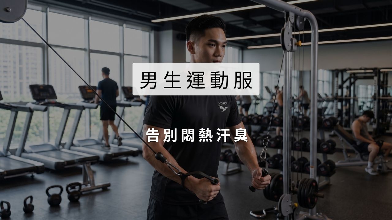 男生運動服怎麼挑？告別悶熱汗臭，教你選對「透氣快乾」
