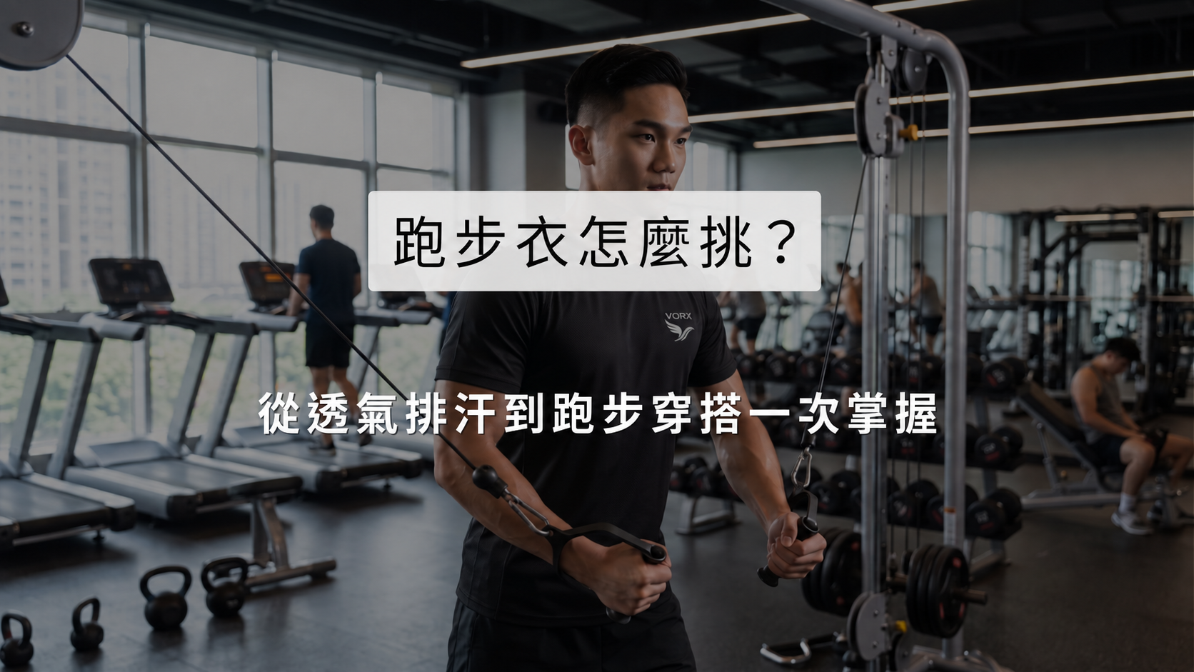 跑步衣怎麼挑？從透氣排汗到跑步穿搭一次掌握