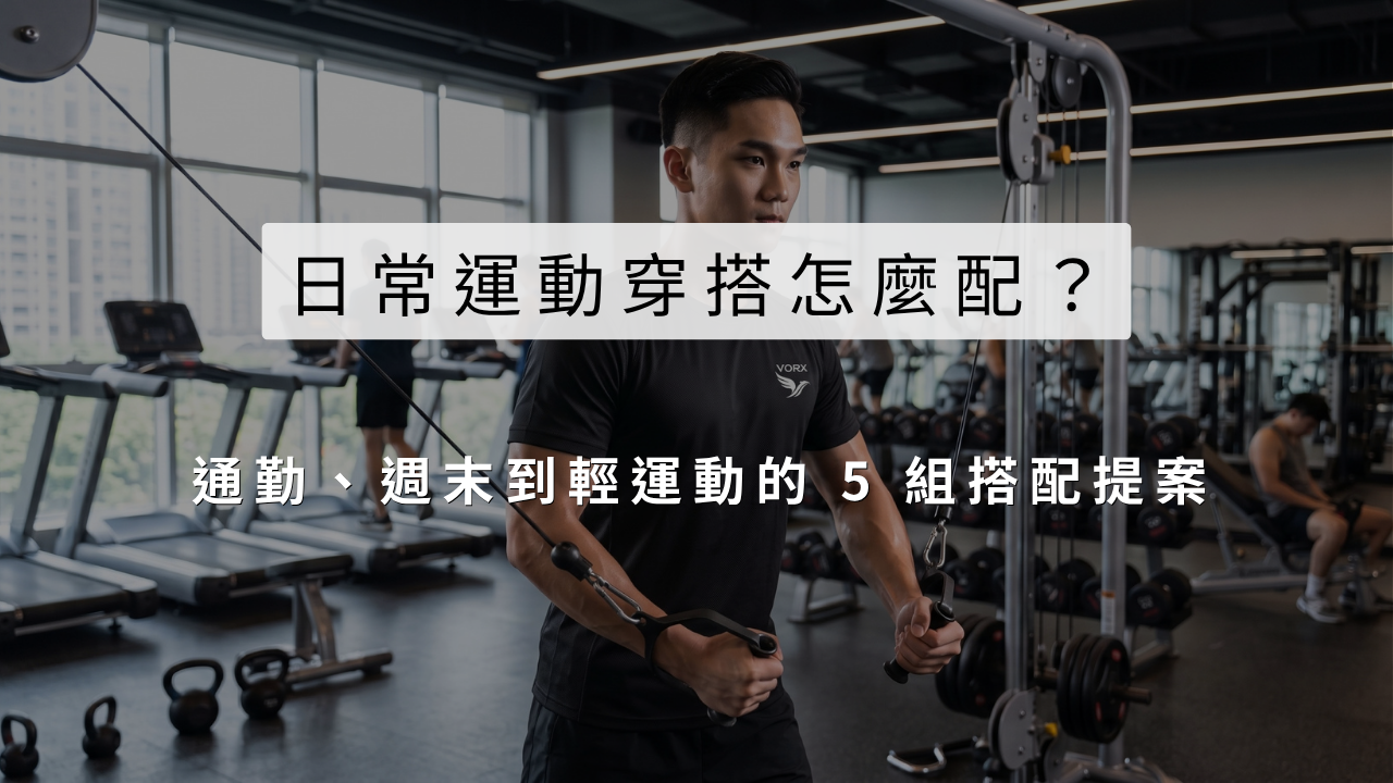 健身房背景與日常運動穿搭。
